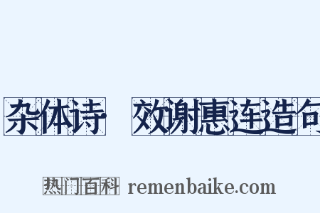 杂体诗·效谢惠连造句是什么意思的图片